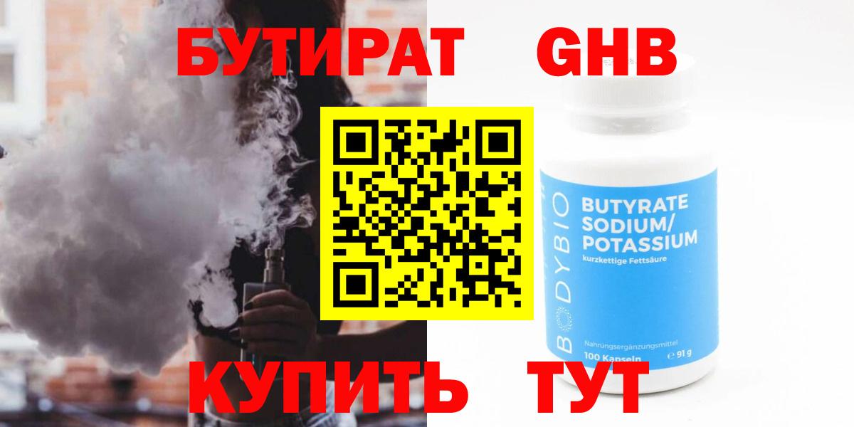 Малгобек  БУТИРАТ GHB  БУТИРАТ  Вход с VPN 